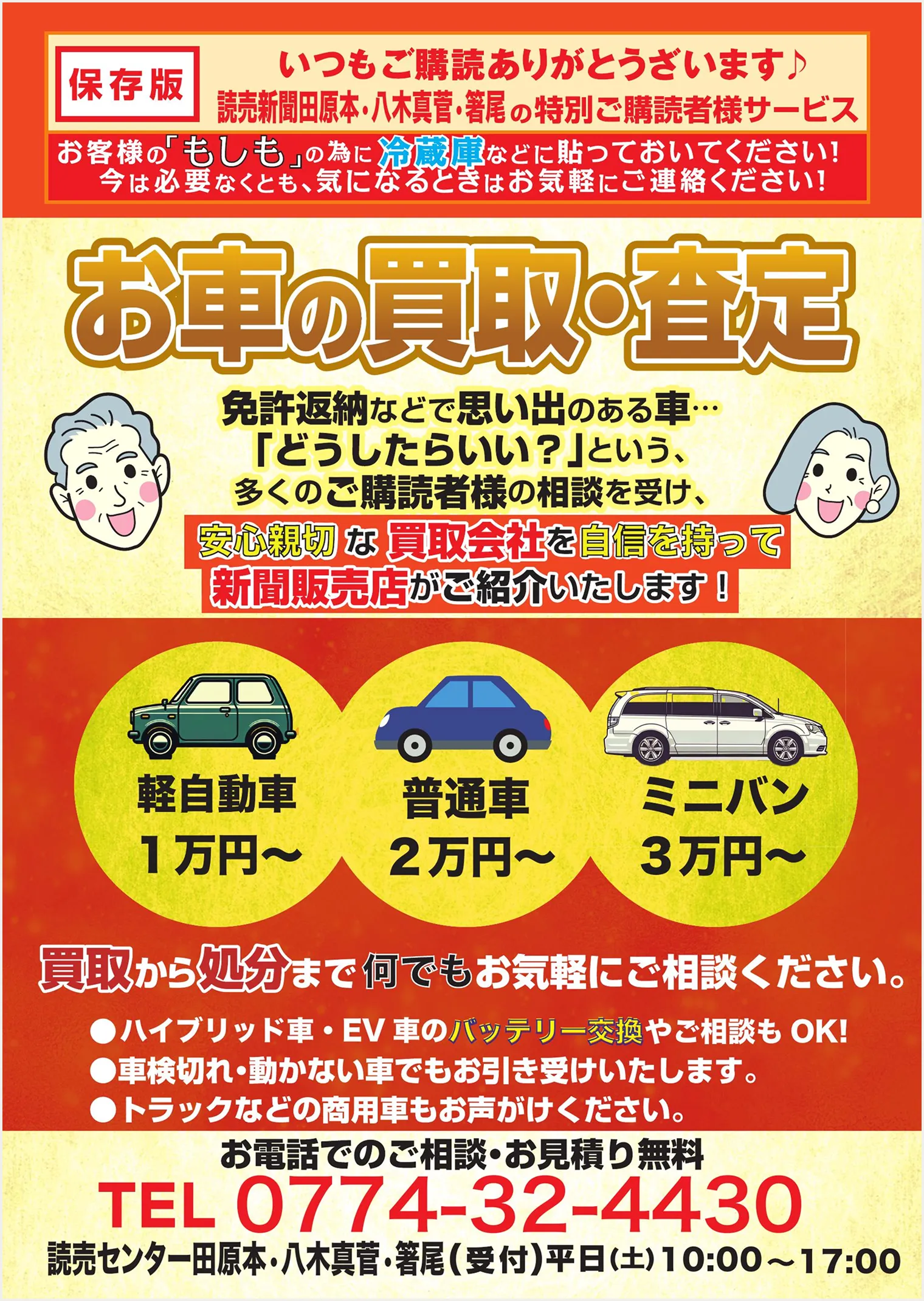 お車の買取・査定 読売センター田原本・八木真管・箸尾